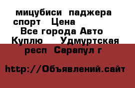 мицубиси  паджера  спорт › Цена ­ 850 000 - Все города Авто » Куплю   . Удмуртская респ.,Сарапул г.